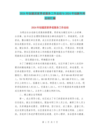 2024年创建居家养老服务工作总结与2024年创新年终总结汇编