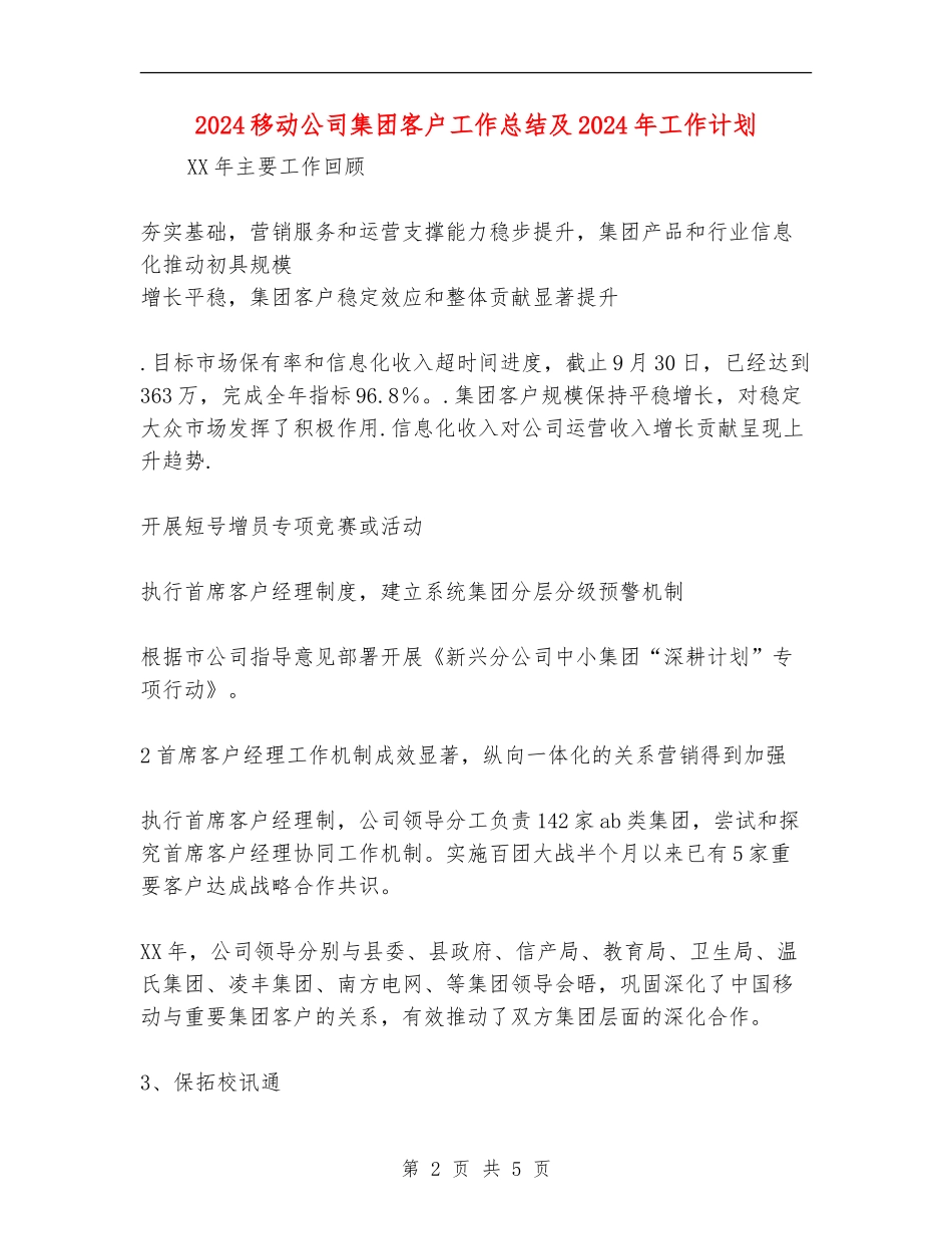 2024移动公司集团客户工作总结及2024年工作计划_第2页