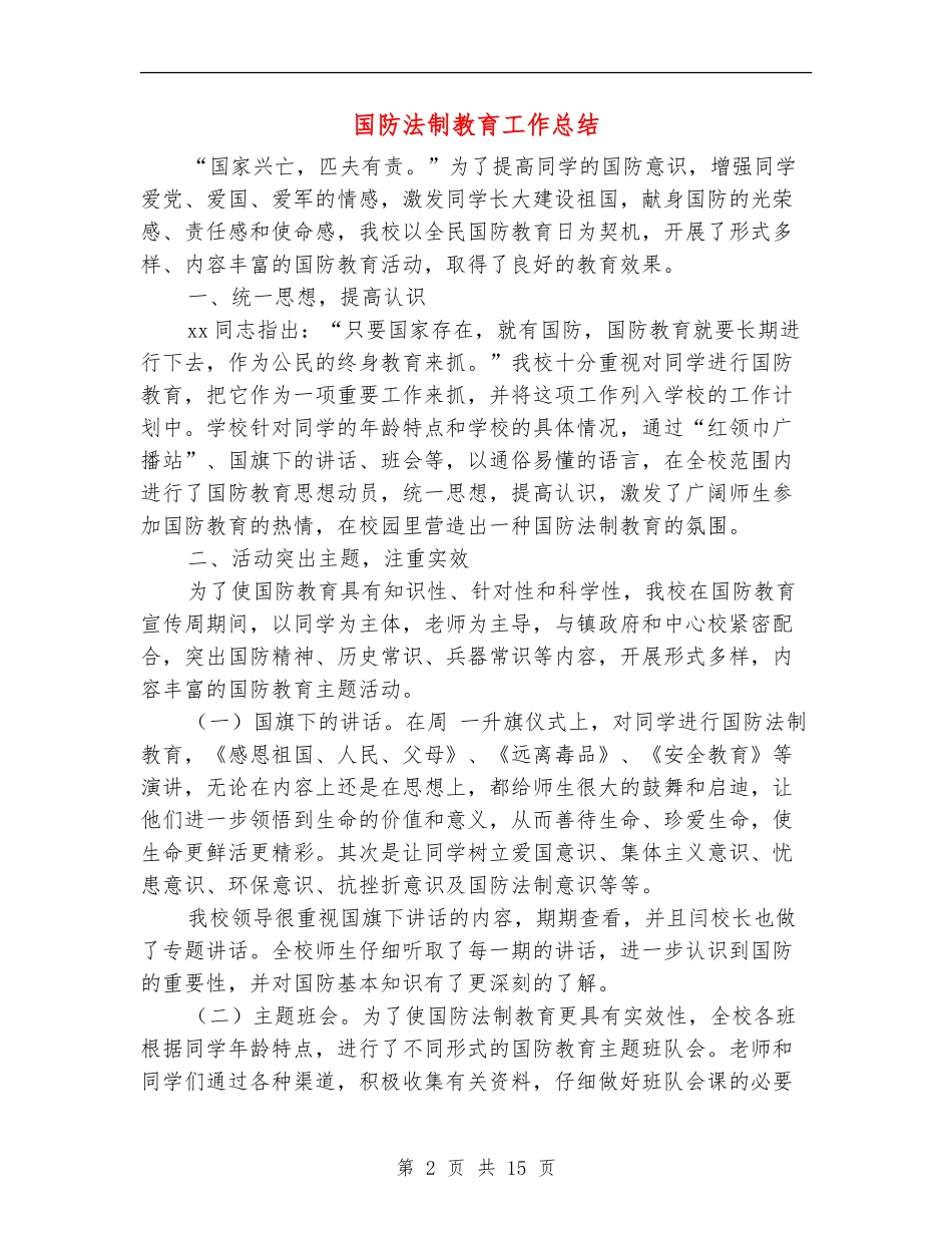 国防法制教育工作总结_第2页