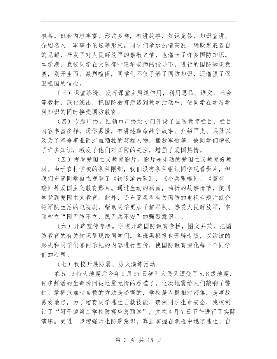 国防法制教育工作总结_第3页