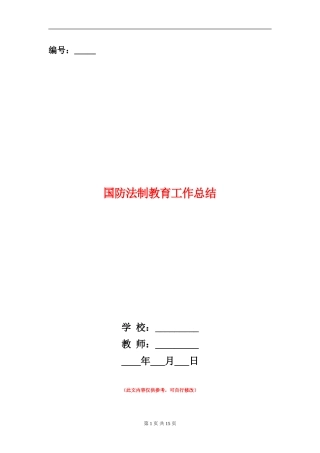 国防法制教育工作总结