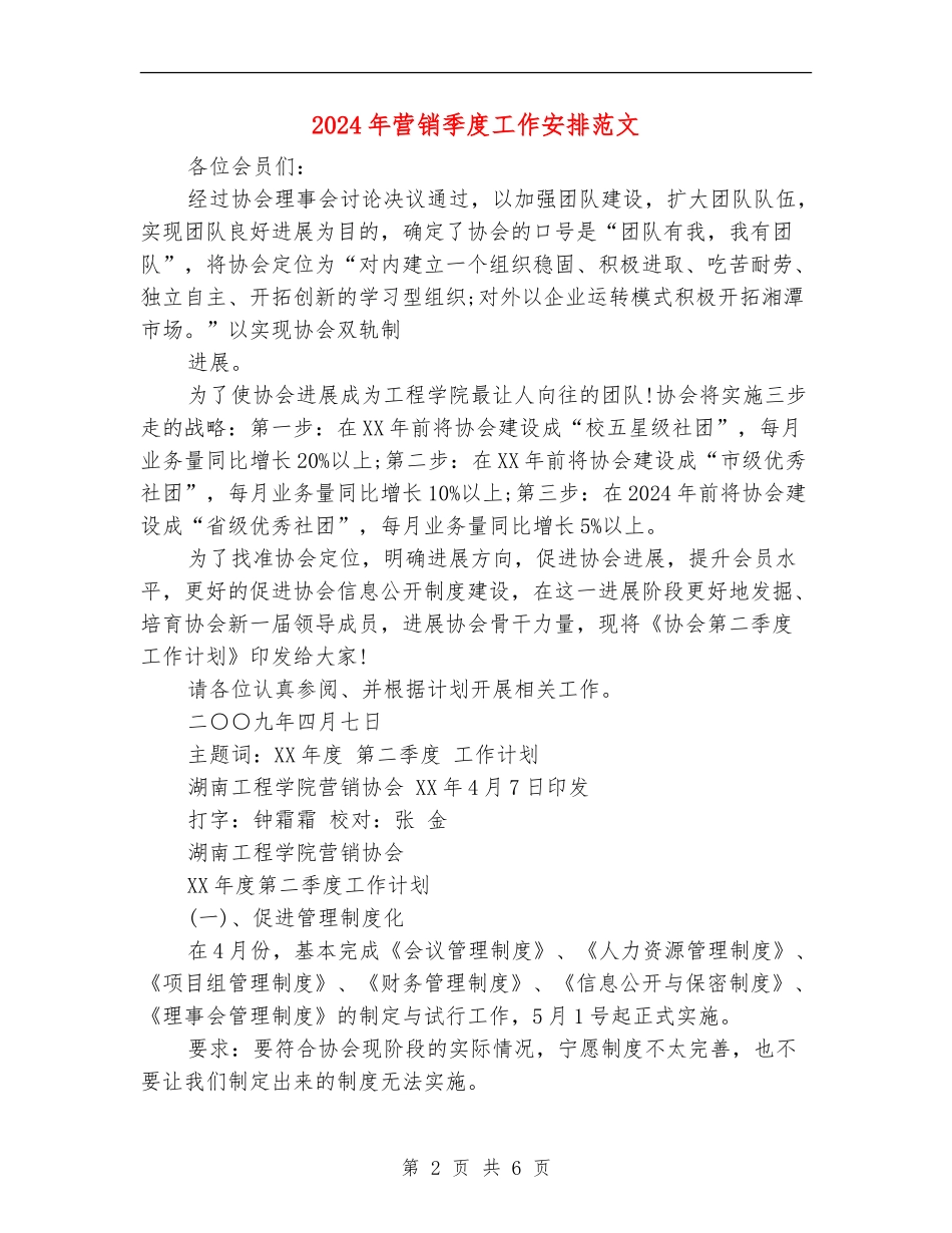 2024年营销季度工作安排范文_第2页