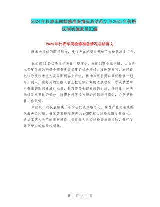 2024年仪表车间检修准备情况总结范文与2024年价格法制实施意见汇编