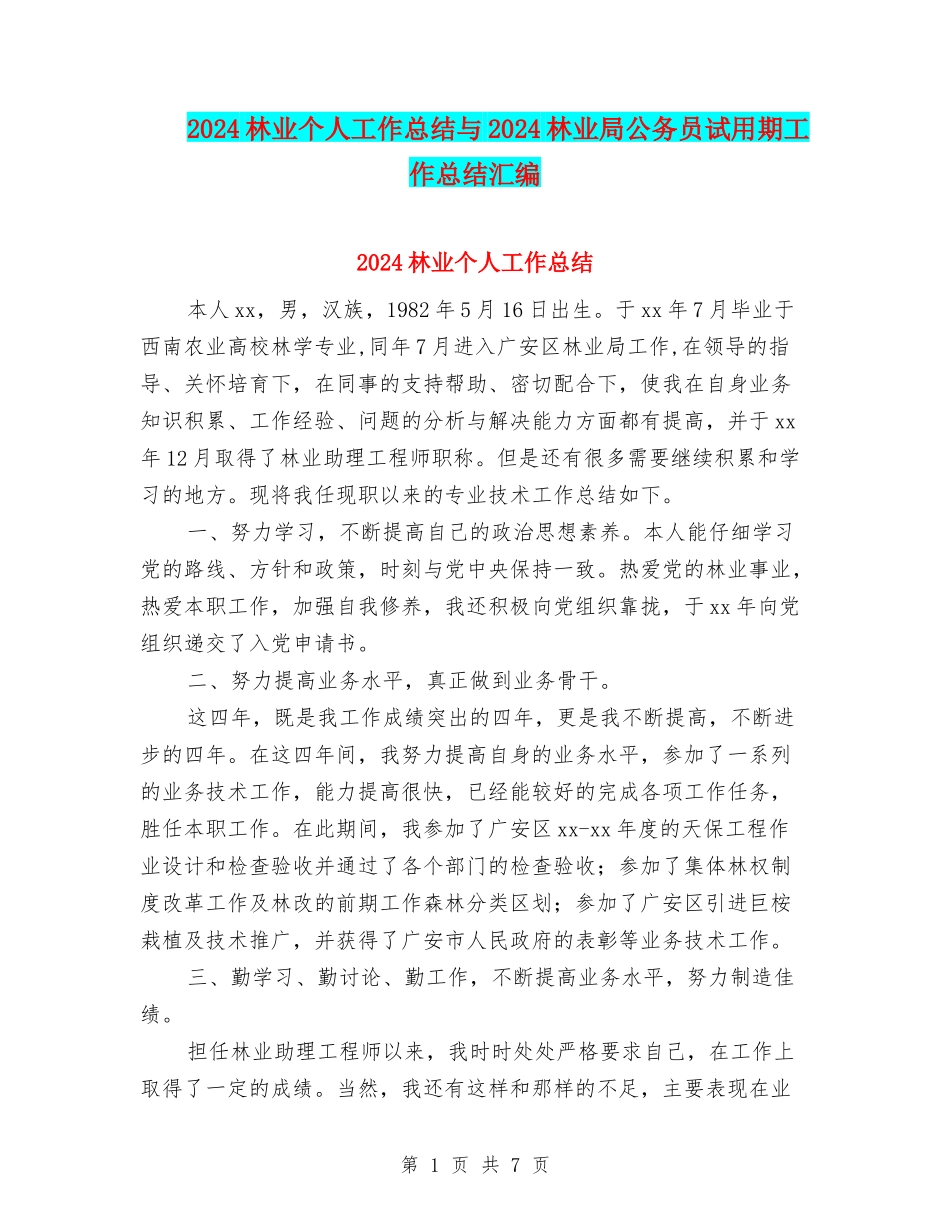 2024林业个人工作总结与2024林业局公务员试用期工作总结汇编_第1页