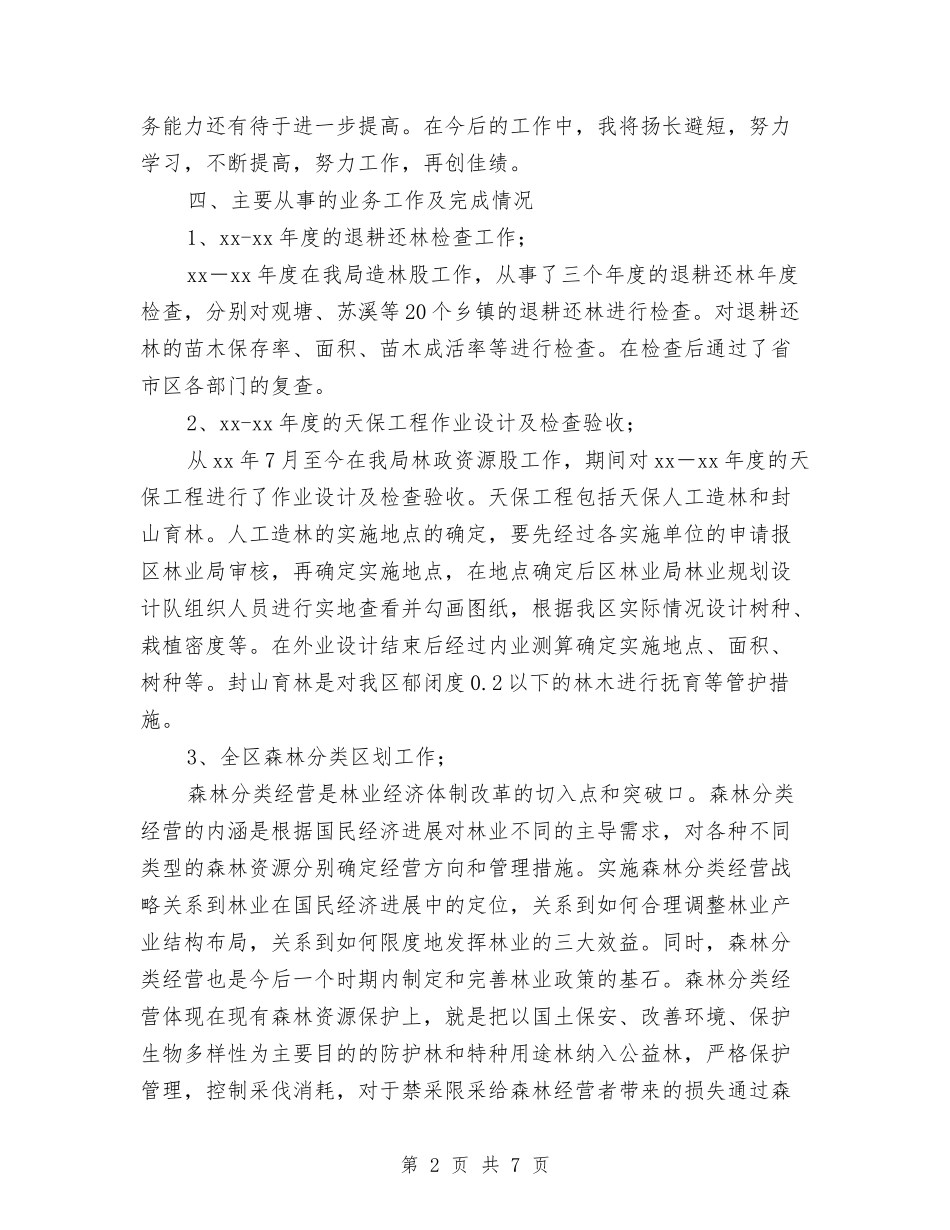 2024林业个人工作总结与2024林业局公务员试用期工作总结汇编_第2页