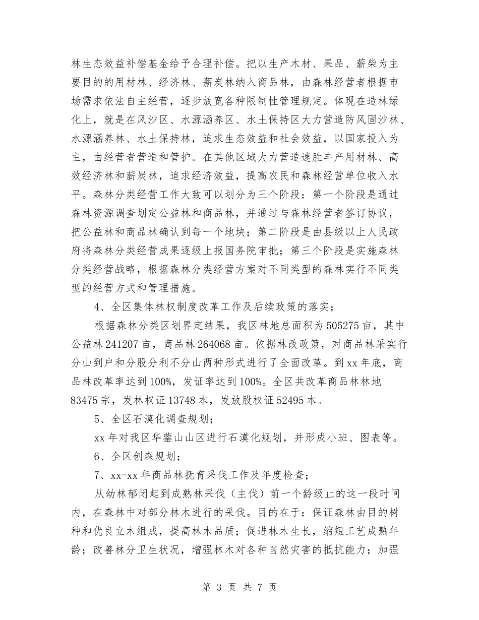 2024林业个人工作总结与2024林业局公务员试用期工作总结汇编_第3页