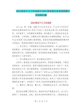 2024林业个人工作总结与2024林业局公务员试用期工作总结汇编