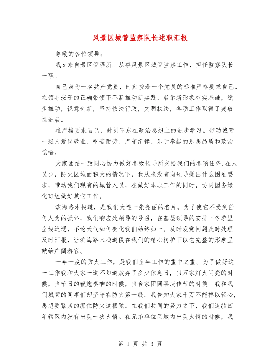 风景区城管监察队长述职汇报_第1页