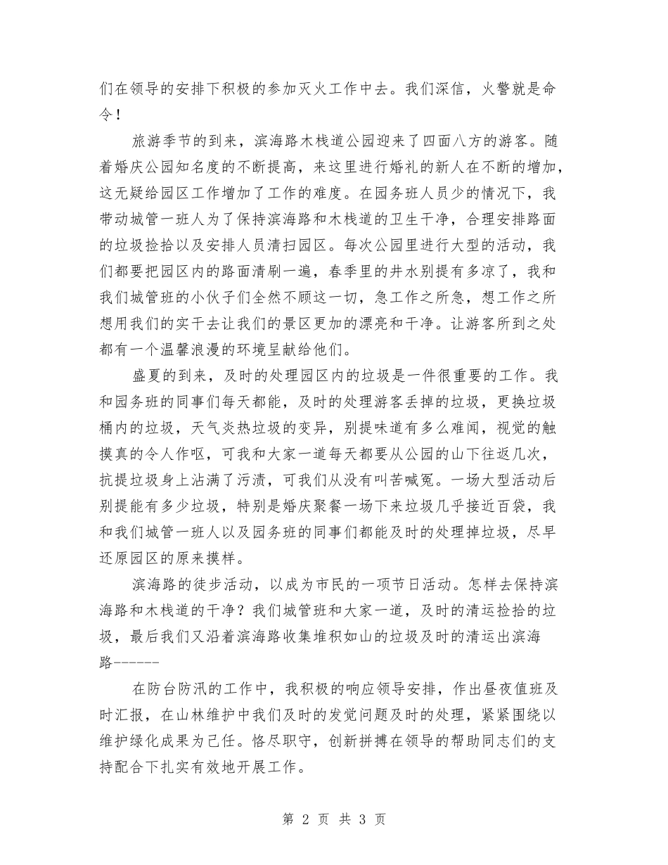 风景区城管监察队长述职汇报_第2页