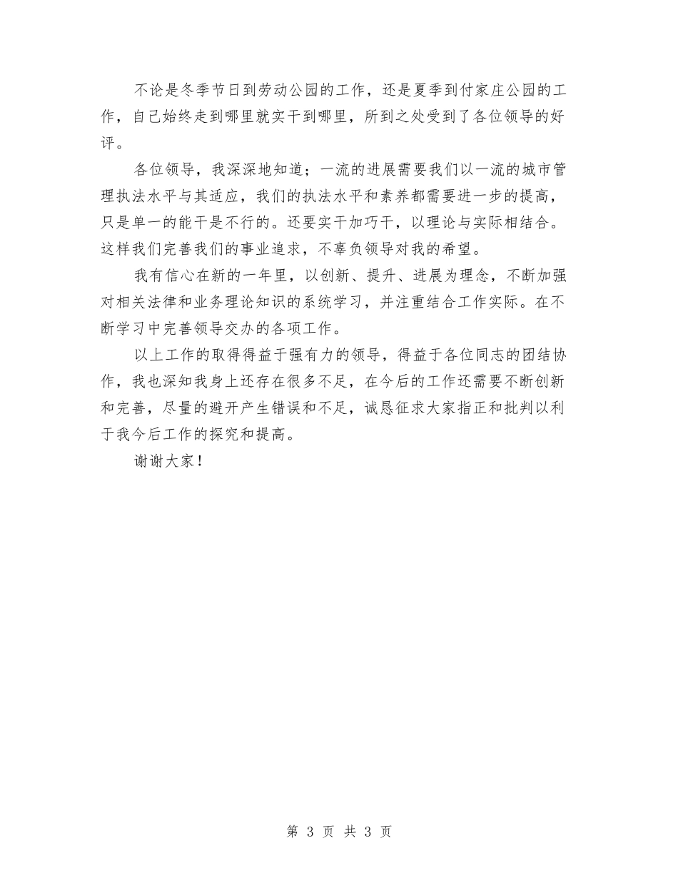 风景区城管监察队长述职汇报_第3页