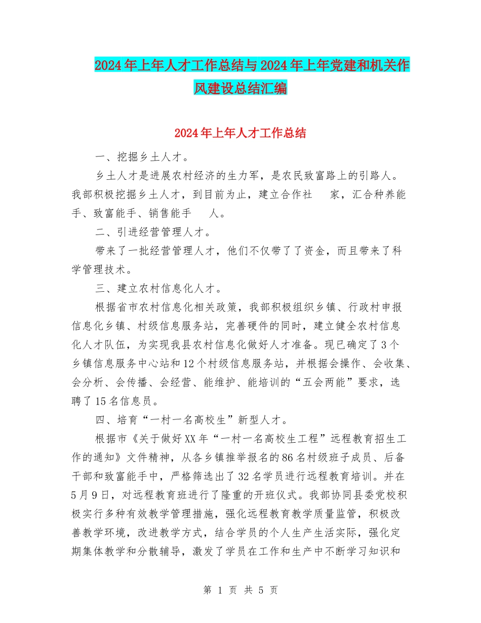 2024年上年人才工作总结与2024年上年党建和机关作风建设总结汇编_第1页