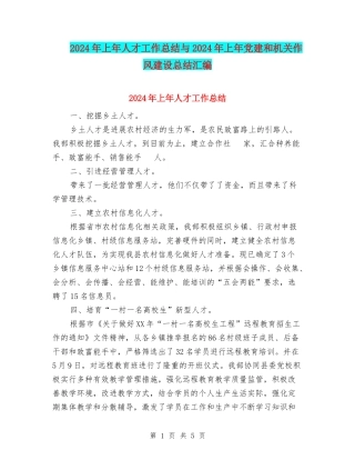 2024年上年人才工作总结与2024年上年党建和机关作风建设总结汇编