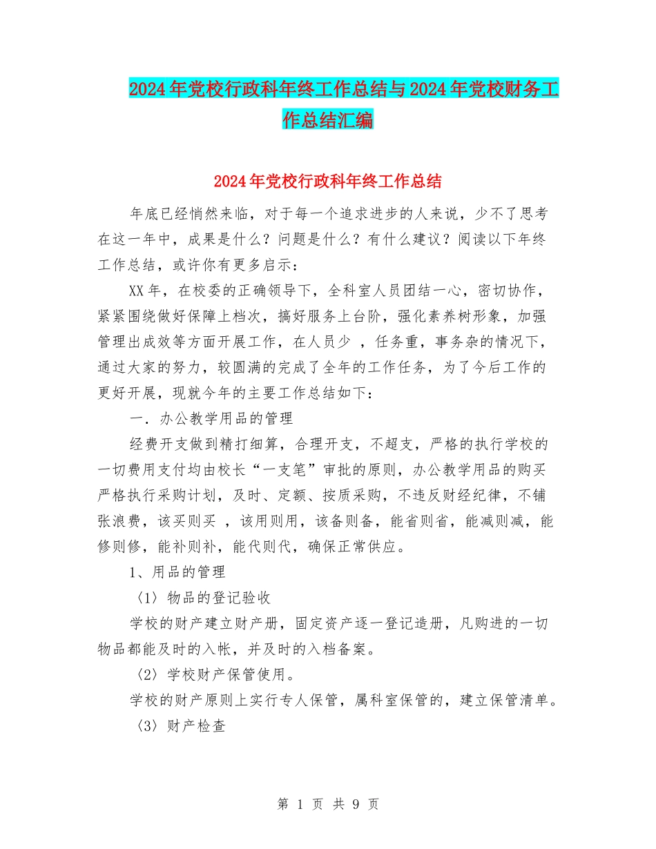 2024年党校行政科年终工作总结与2024年党校财务工作总结汇编_第1页