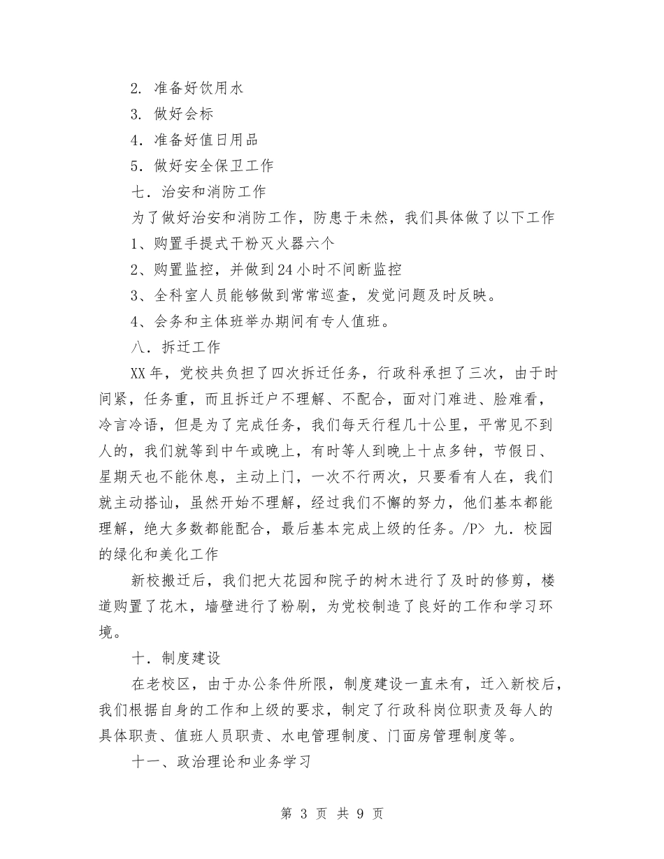 2024年党校行政科年终工作总结与2024年党校财务工作总结汇编_第3页