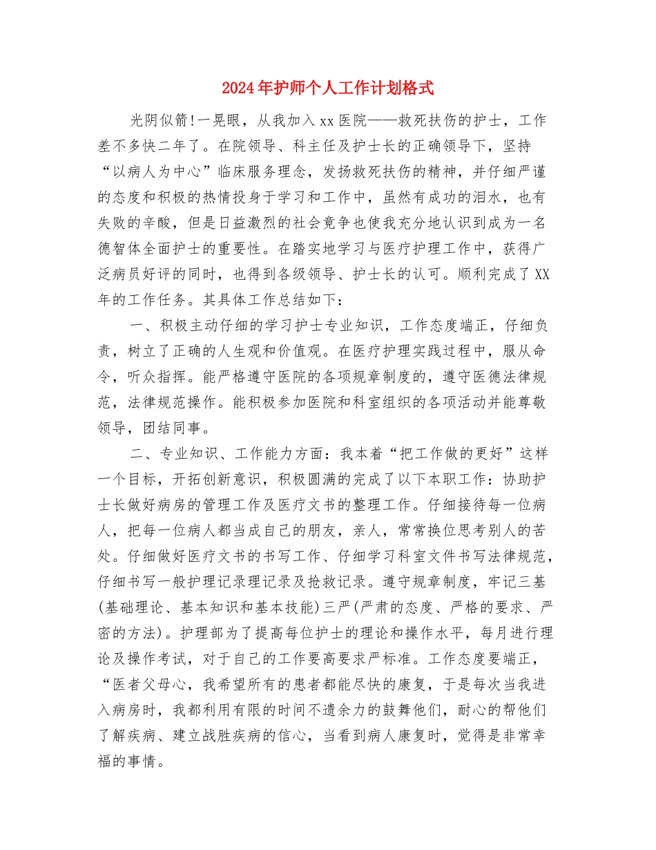 2024年护师个人工作计划1与2024年护师个人工作计划格式汇编_第3页