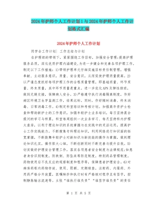 2024年护师个人工作计划1与2024年护师个人工作计划格式汇编