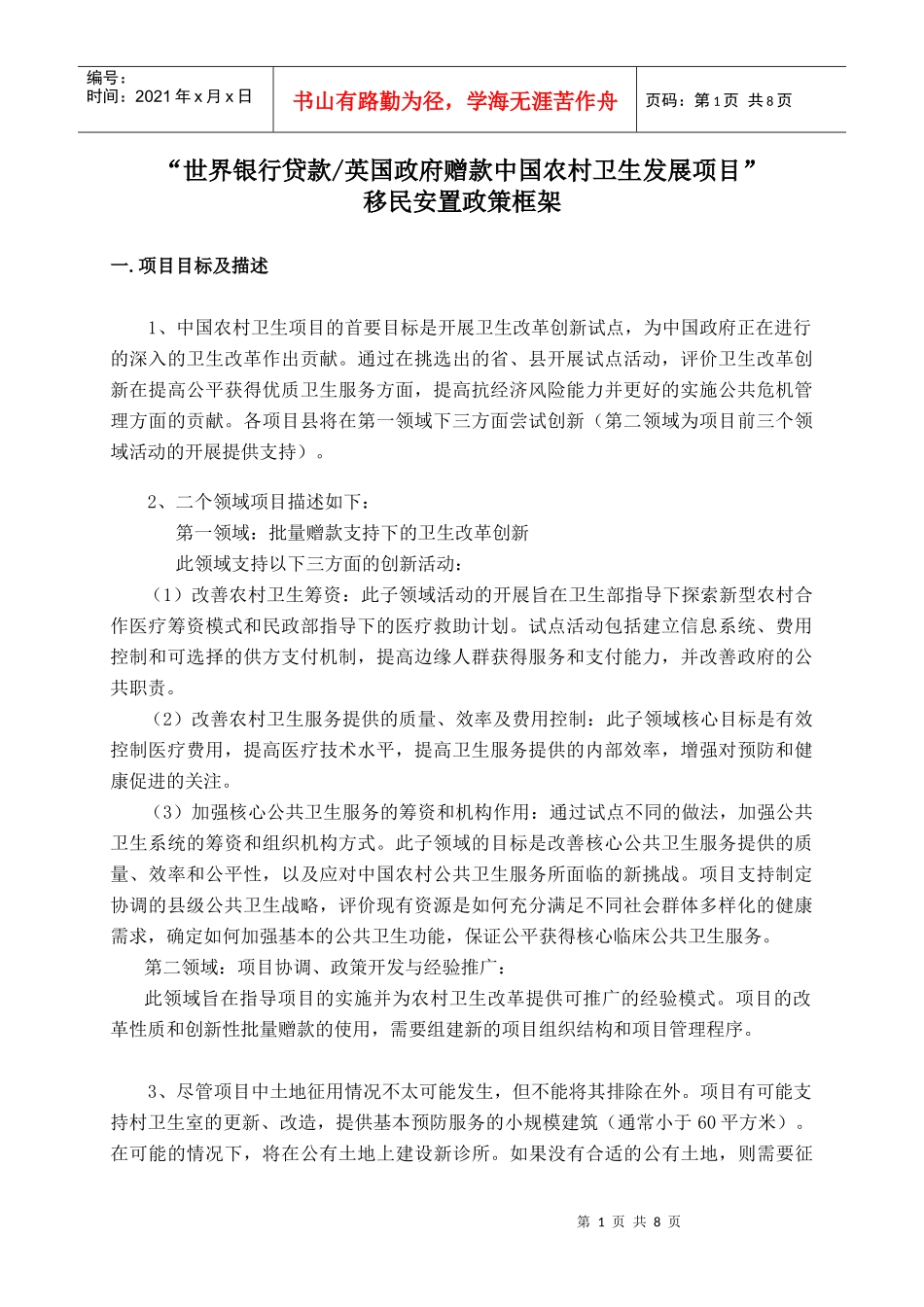 移民安置政策框架-征地和搬迁安置工作计划草案_第1页
