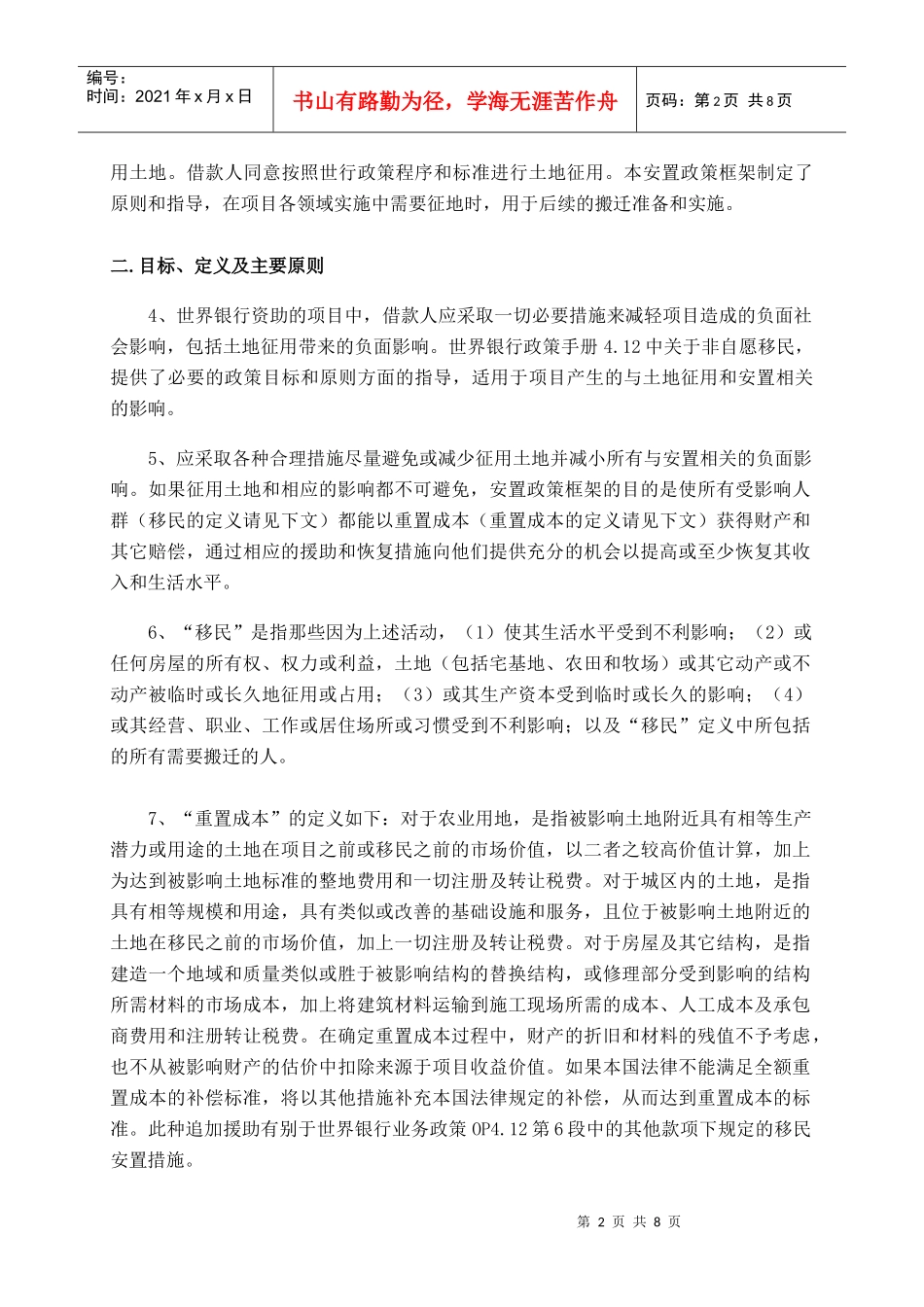 移民安置政策框架-征地和搬迁安置工作计划草案_第2页
