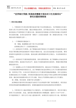 移民安置政策框架-征地和搬迁安置工作计划草案