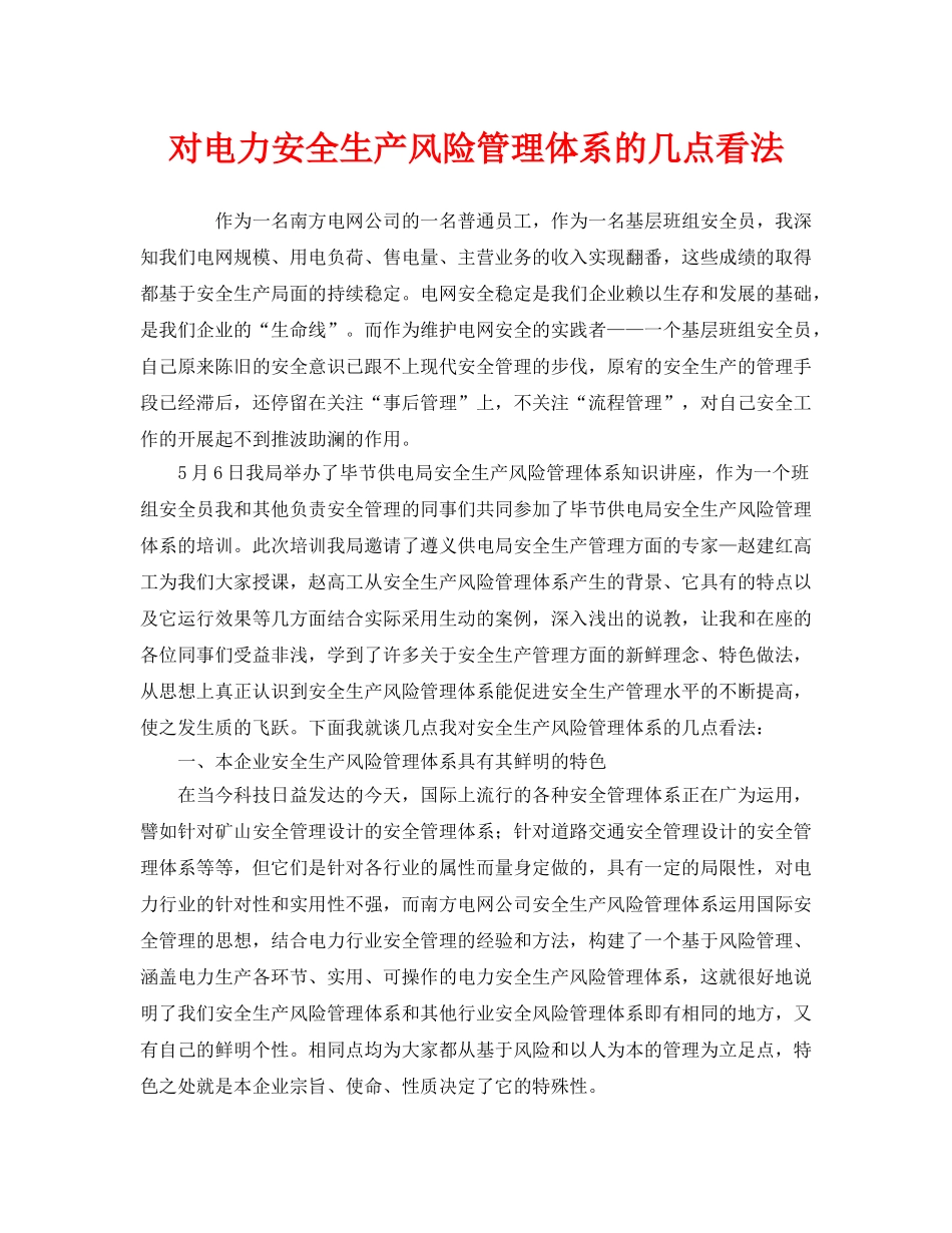 《管理体系》之对电力安全生产风险管理体系的几点看法 _第1页