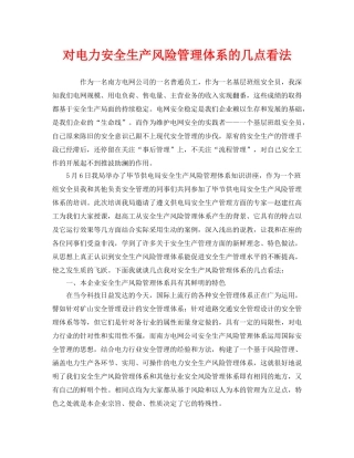 《管理体系》之对电力安全生产风险管理体系的几点看法 