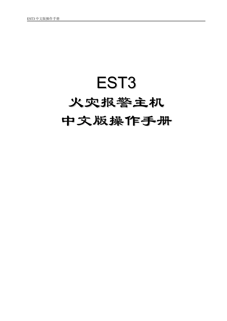 爱德华消防主机EST3操作手册_第1页