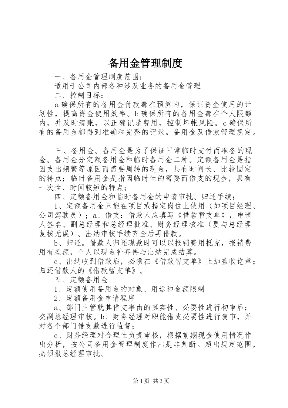 备用金管理规章制度细则_1_第1页