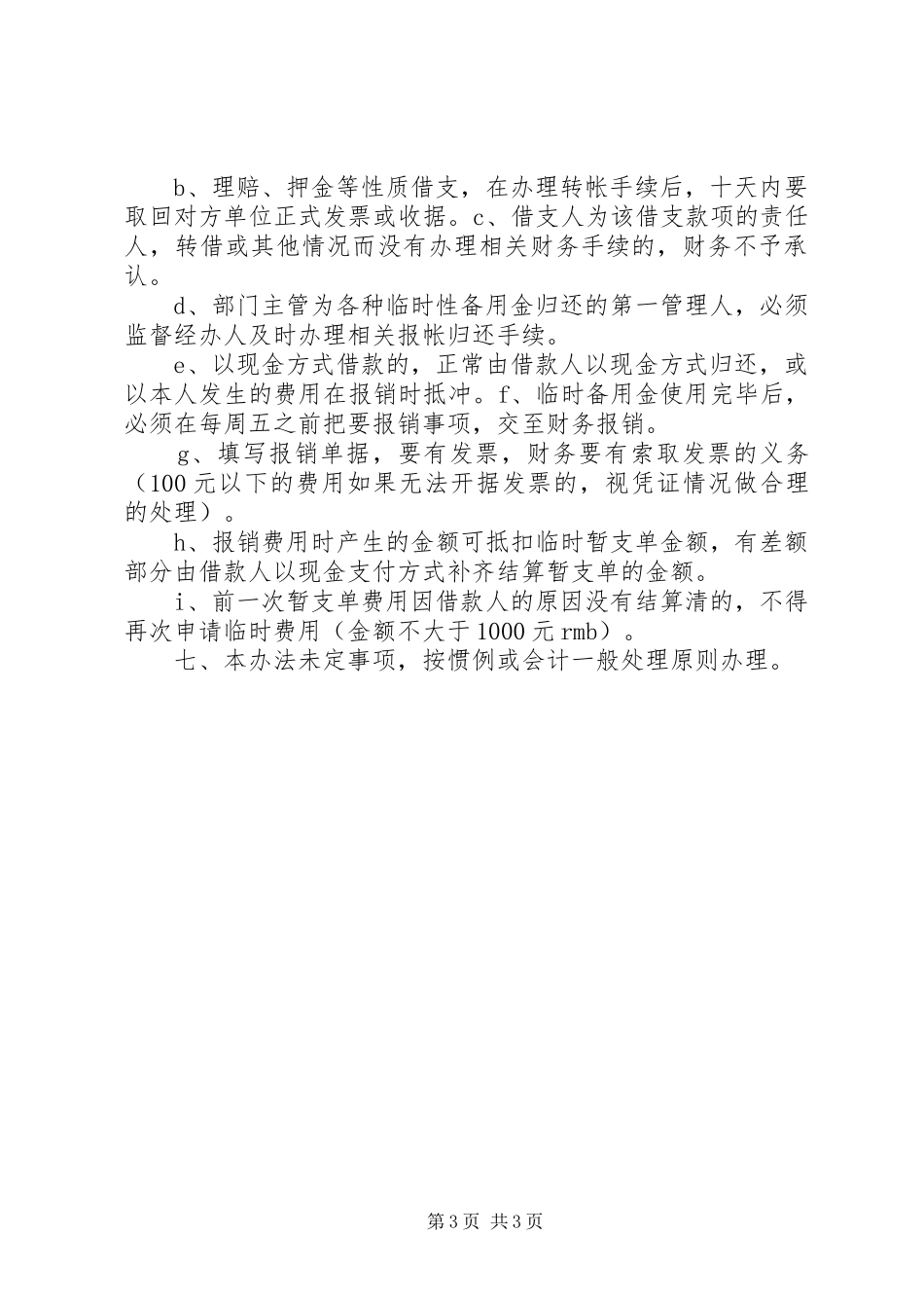 备用金管理规章制度细则_1_第3页