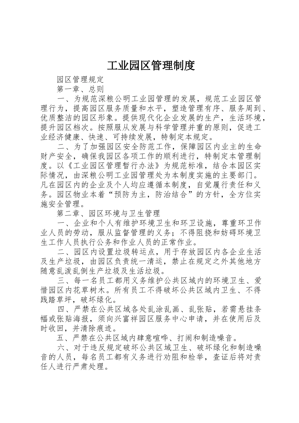 工业园区管理规章制度 _第1页