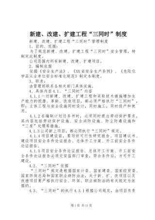 新建、改建、扩建工程“三同时”规章制度 