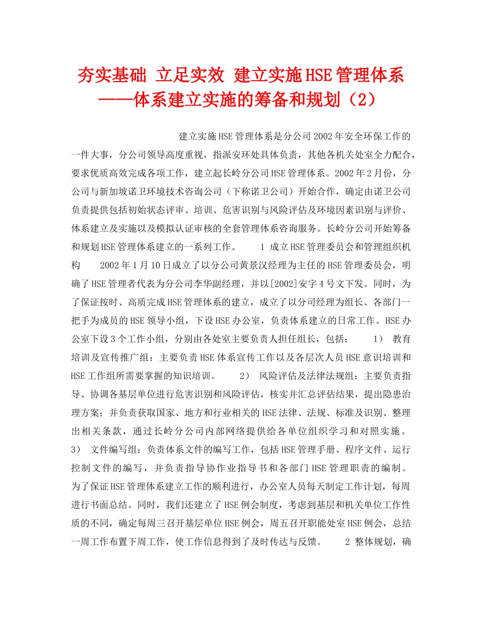 《管理体系》之夯实基础 立足实效 建立实施HSE管理体系——体系建立实施的筹备和规划（2） _第1页