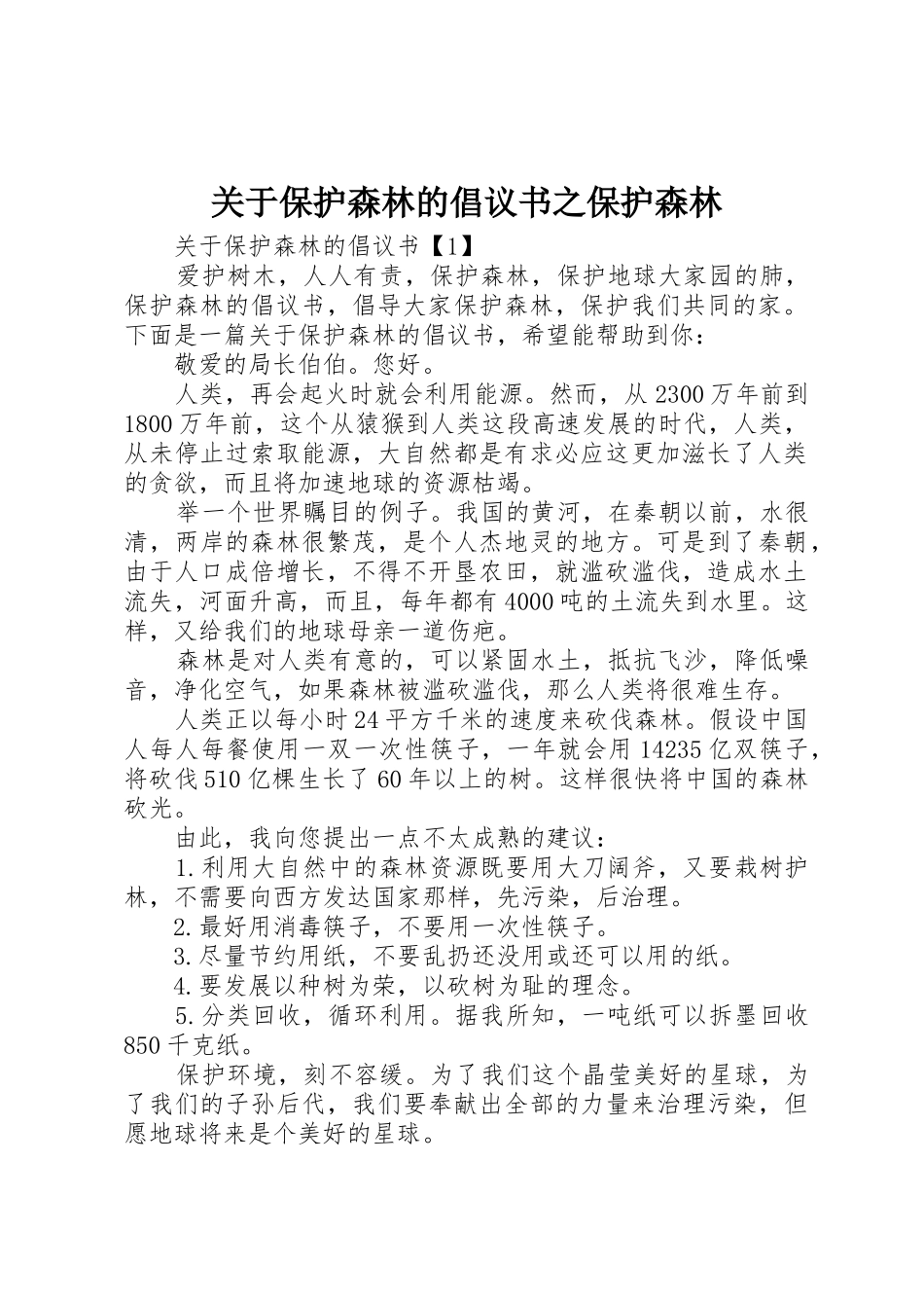 关于保护森林的倡议书范文之保护森林_第1页