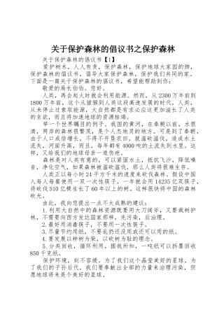 关于保护森林的倡议书范文之保护森林