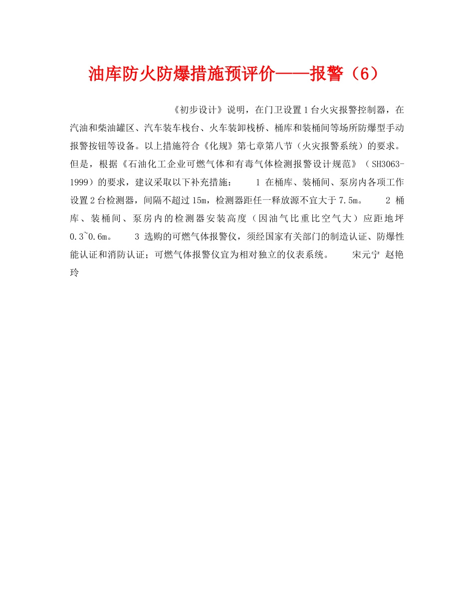 《安全技术》之油库防火防爆措施预评价——报警（6） _第1页