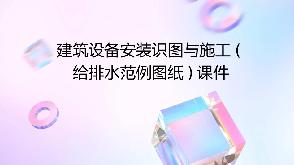 建筑设备安装识图与施工(给排水范例图纸)课件_第1页