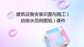 建筑设备安装识图与施工(给排水范例图纸)课件