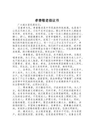 孝善敬老倡议书范文 (2)