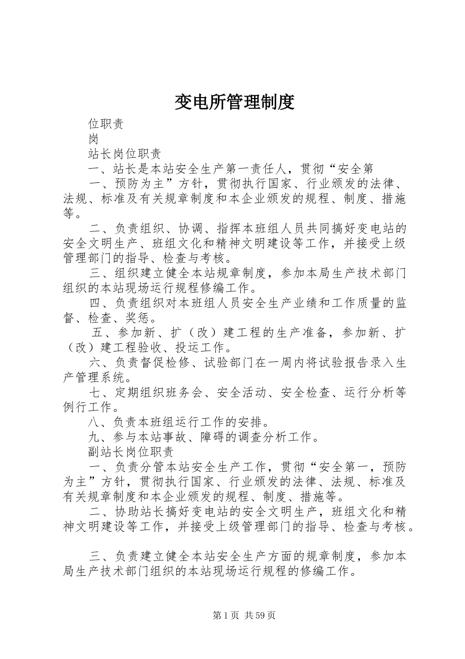 变电所规章制度管理_第1页