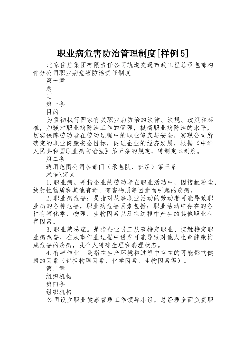 职业病危害防治管理规章制度细则[样例5]_第1页