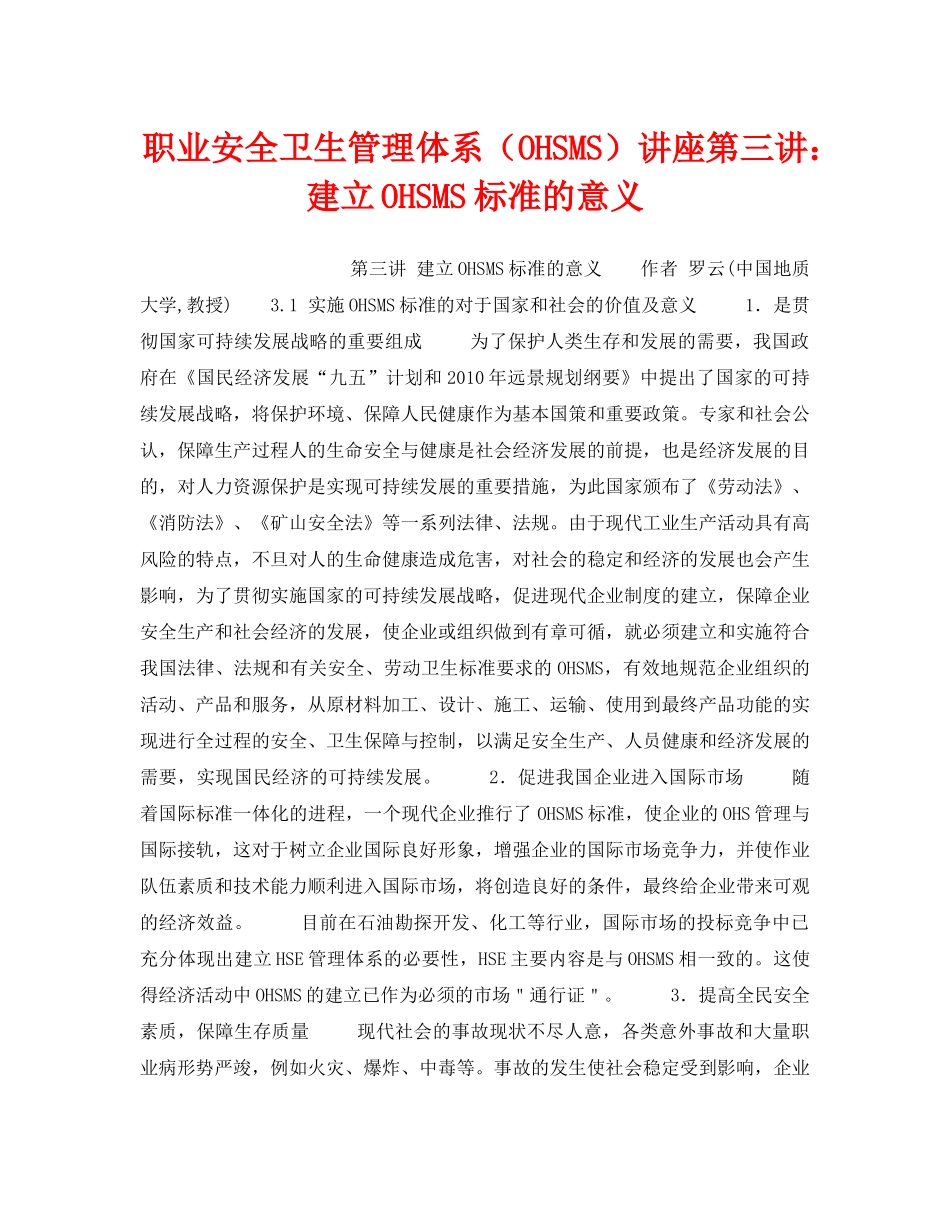 《管理体系》之职业安全卫生管理体系（OHSMS）讲座第三讲建立OHSMS标准的意义 _第1页