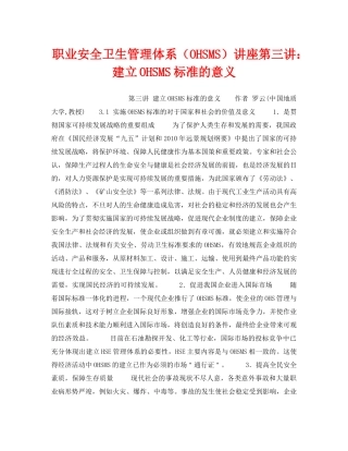 《管理体系》之职业安全卫生管理体系（OHSMS）讲座第三讲建立OHSMS标准的意义 