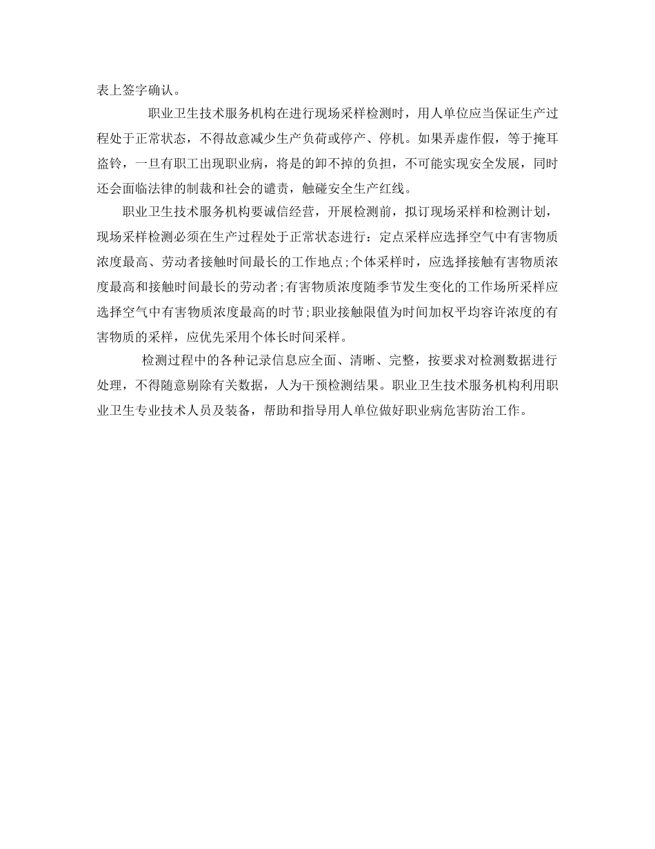 《安全管理职业卫生》之职业危害因素检测数据不能造假 _第2页