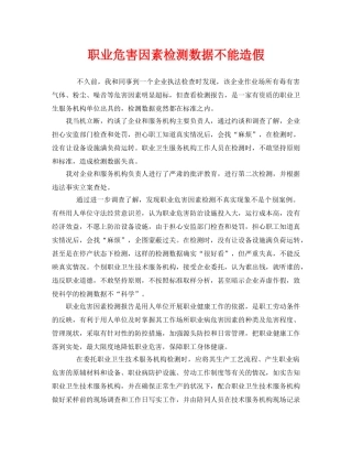 《安全管理职业卫生》之职业危害因素检测数据不能造假 