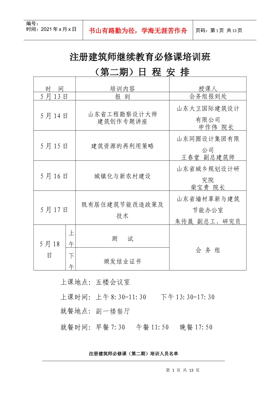 注册建筑师继续教育必修课培训班_第1页