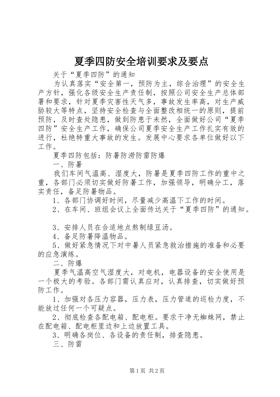 夏季四防安全培训要求及要点 _第1页