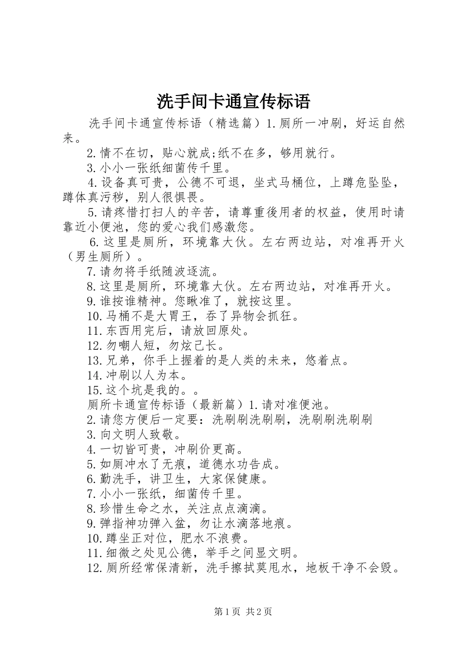 洗手间卡通宣传标语大全_第1页