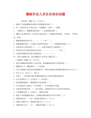 《安全教育》之爆破作业人员安全培训试题 