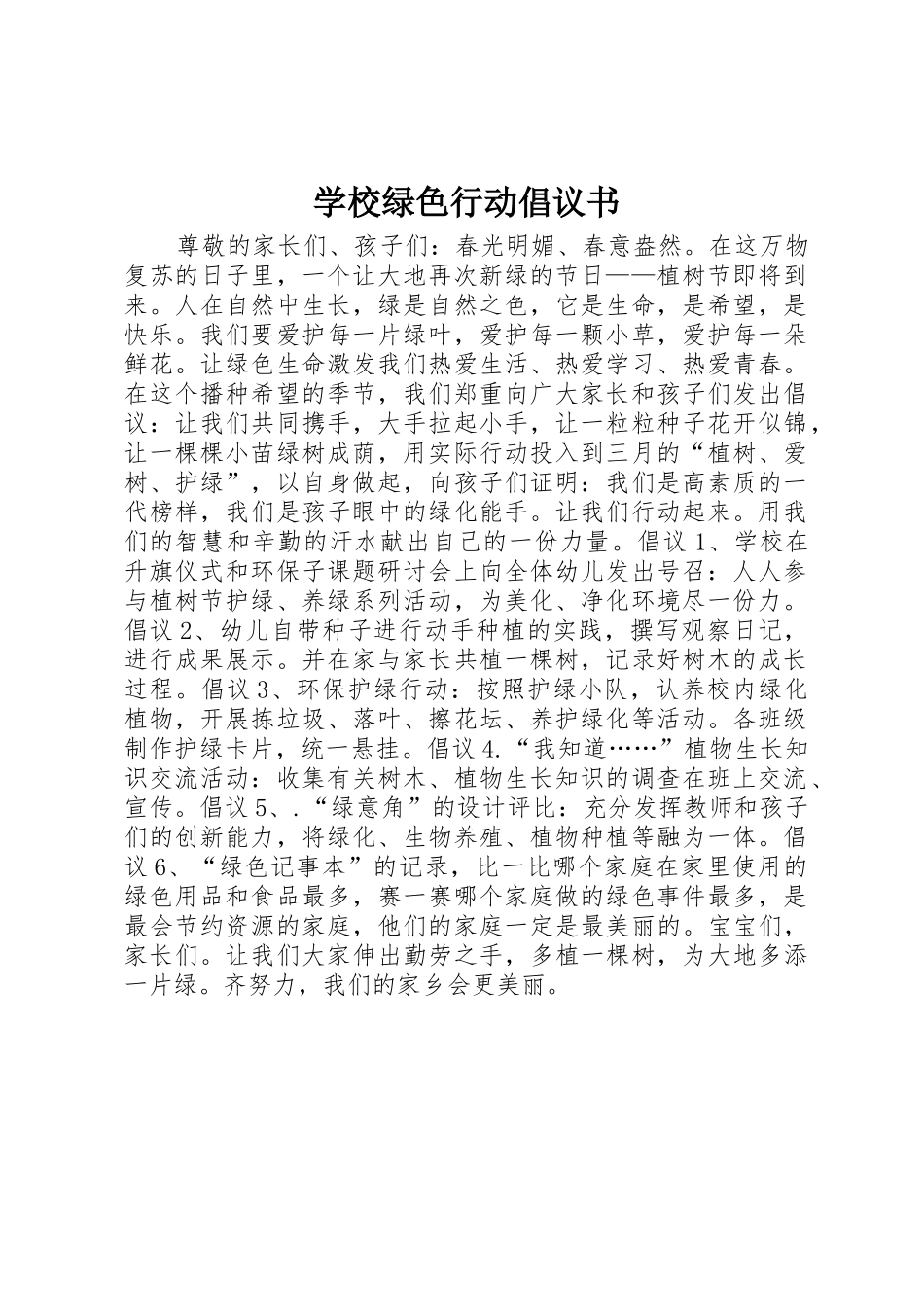 学校绿色行动倡议书范文_第1页