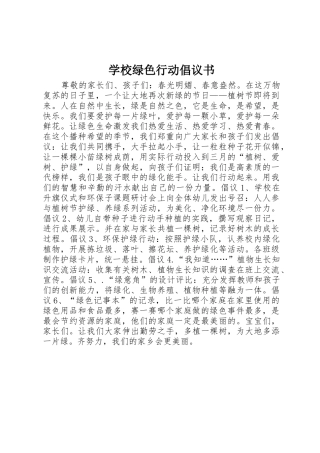 学校绿色行动倡议书范文
