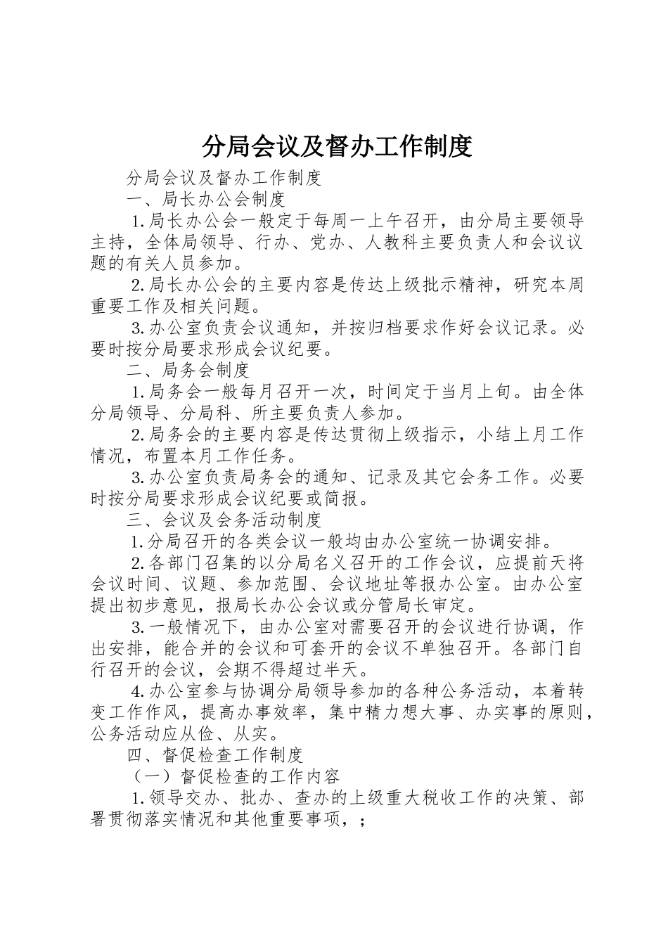 分局会议及督办工作管理规章制度_第1页